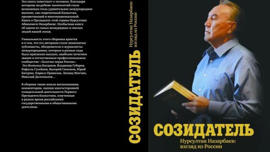 Состоялась презентация книги «СОЗИДАТЕЛЬ. Нурсултан Назарбаев: взгляд из России»