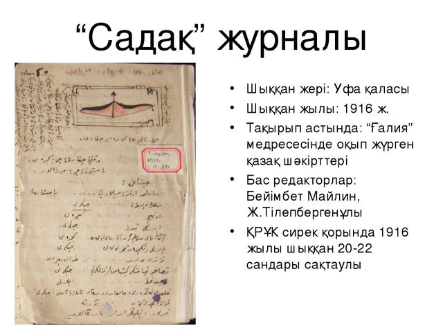 «Қазақ» газетін үлгі еткен «Садақ» «Қазақ» газетін үлгі еткен «Садақ»