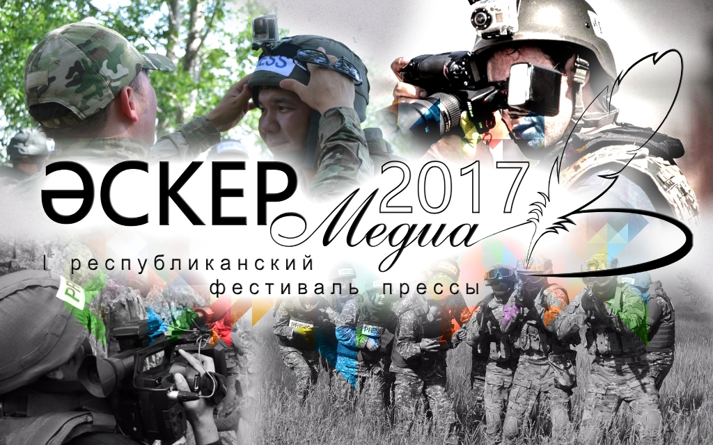 «Әскер-Медиа-2017» баспасөз фестивалі өтті «Әскер-Медиа-2017» баспасөз фестивалі өтті