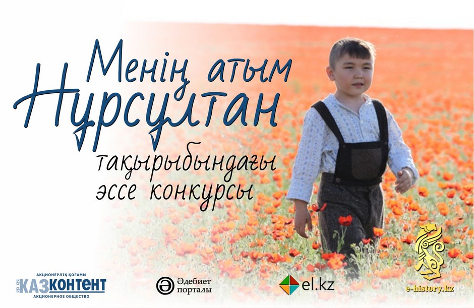 «Қазконтент» АҚ «Менің атым Нұрсұлтан» атты эсселер конкурсын өткізеді «Қазконтент» АҚ «Менің атым Нұрсұлтан» атты эсселер конкурсын өткізеді