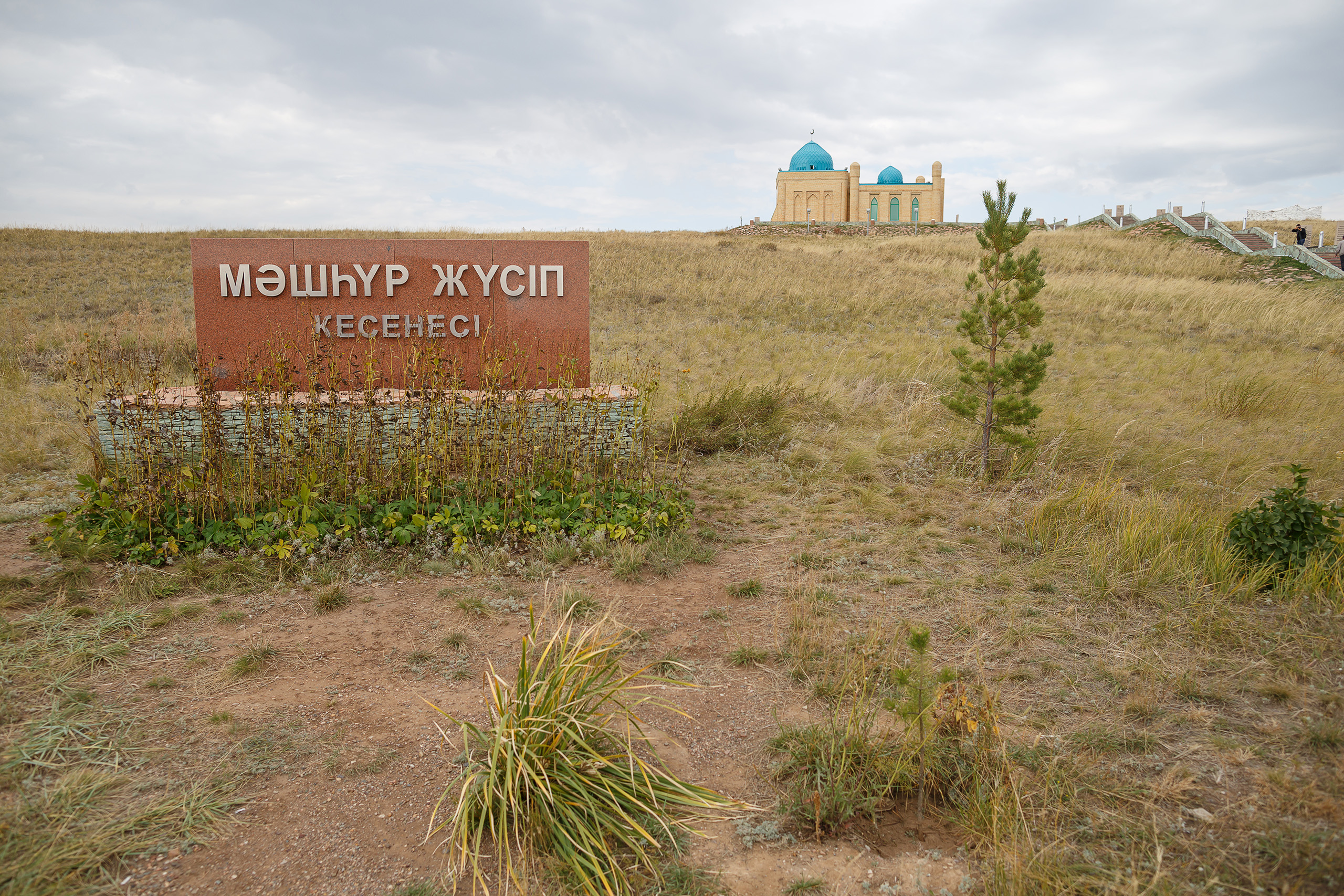 Мәдени серуен: Мәшһүр Жүсіп кесенесі Мәдени серуен: Мәшһүр Жүсіп кесенесі