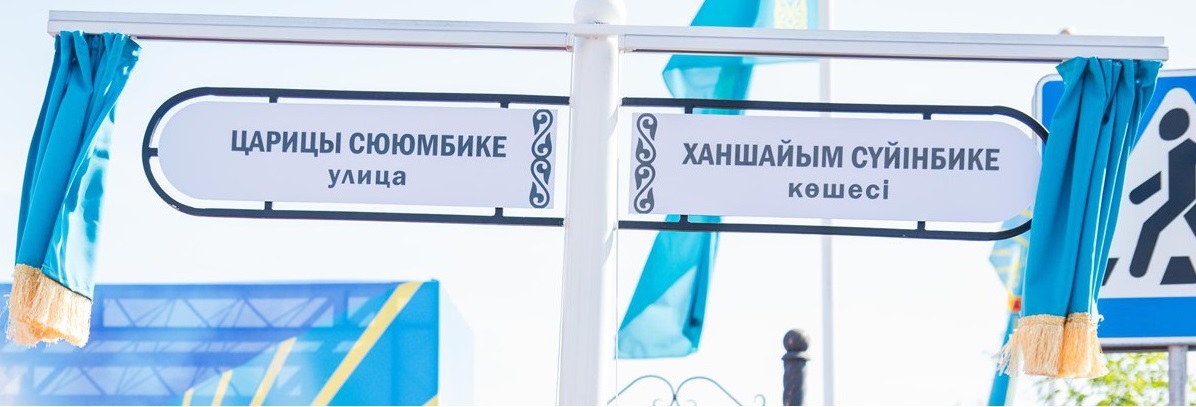 Астанада ханшайым Сүйінбике көшесі ашылды Астанада ханшайым Сүйінбике көшесі ашылды