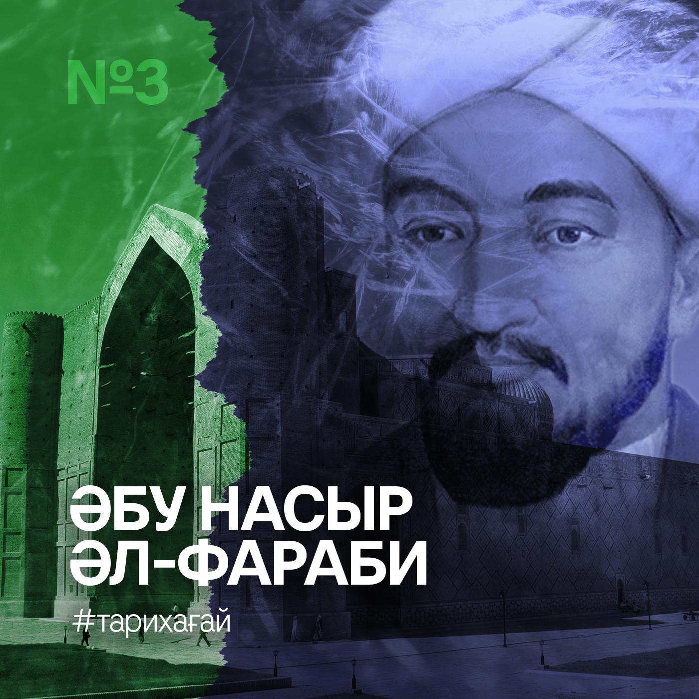 #Тарихағай: Әбу Насыр Әл-Фараби #Тарихағай: Әбу Насыр Әл-Фараби