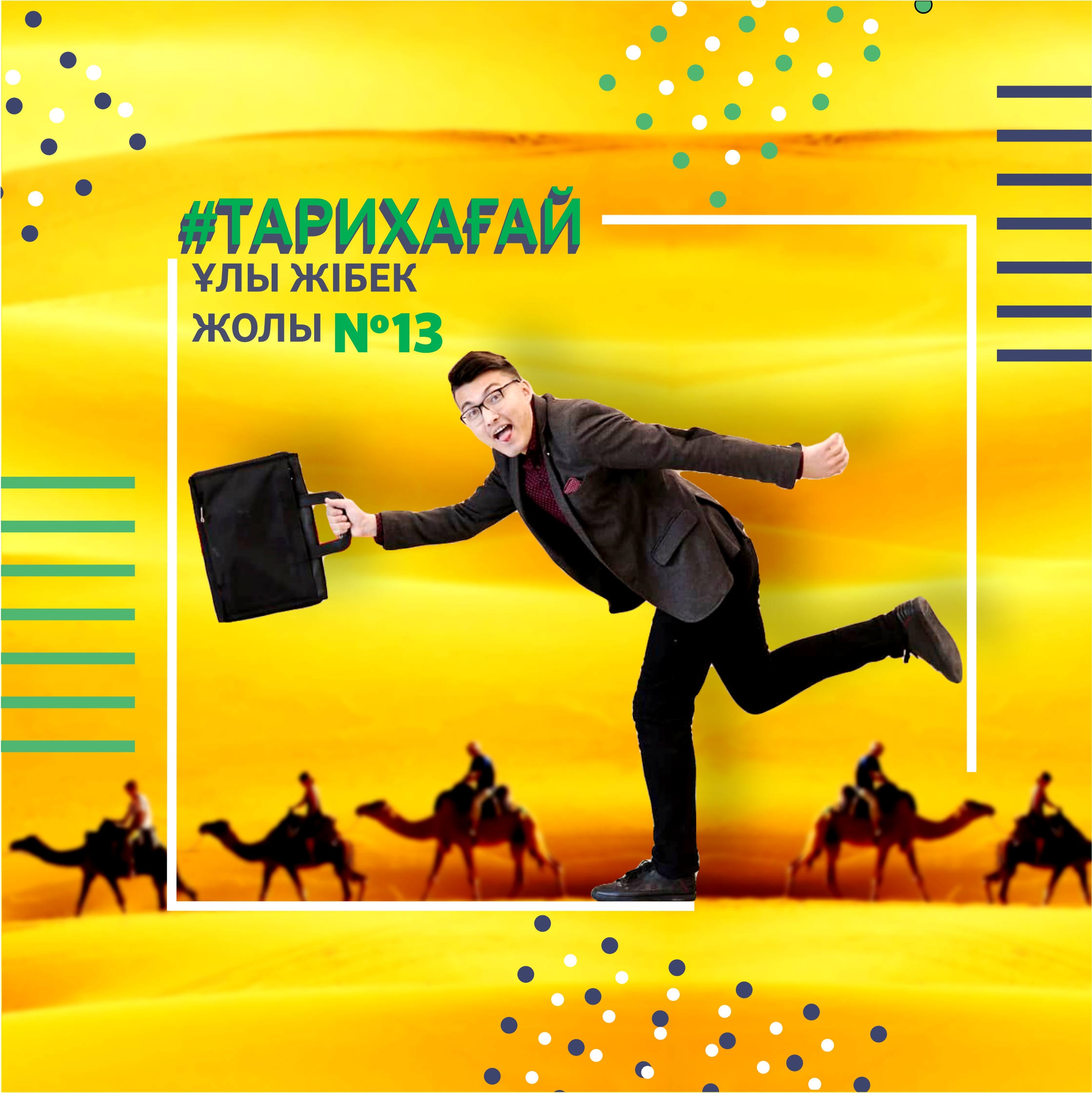 #Тарихағай №13: Ұлы жібек жолы #Тарихағай №13: Ұлы жібек жолы
