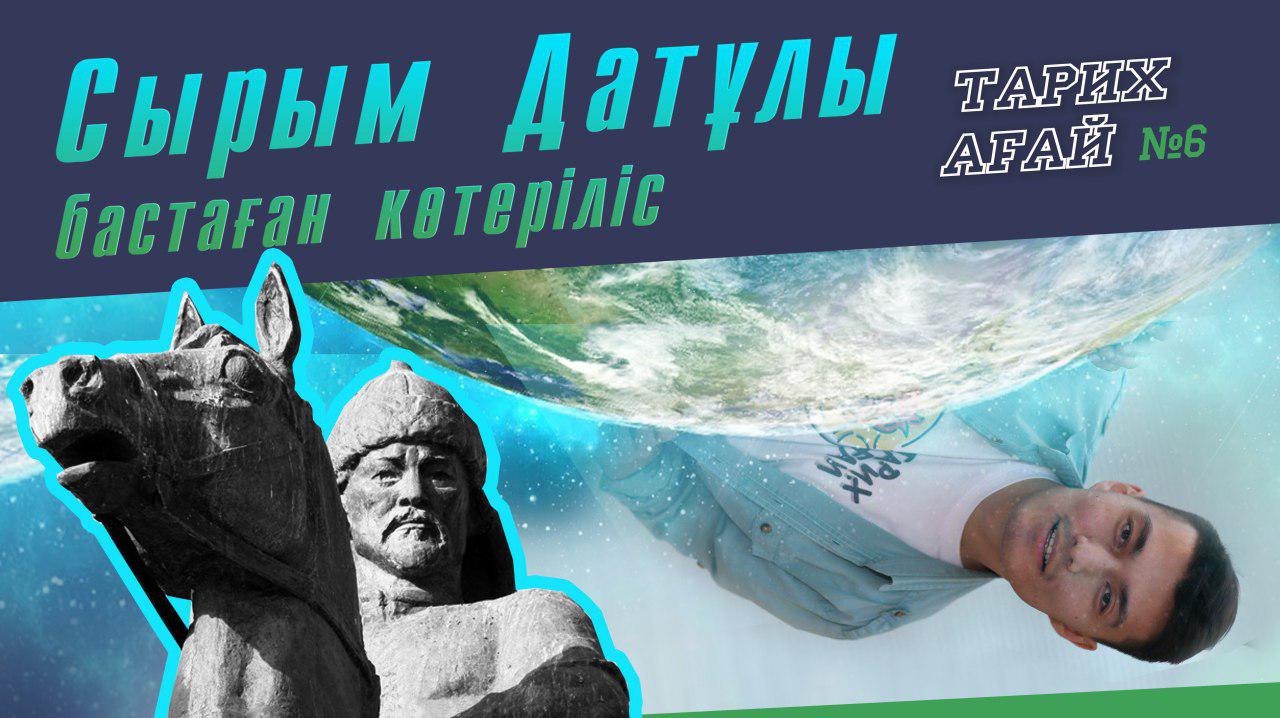 #ТАРИХАҒАЙ: Сырым Датұлы бастаған ұлт-азаттық көтереліс #ТАРИХАҒАЙ: Сырым Датұлы бастаған ұлт-азаттық көтереліс