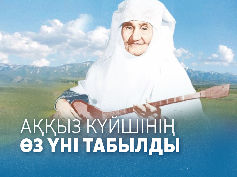 Аққыз күйшінің өз үні табылды Аққыз күйшінің өз үні табылды