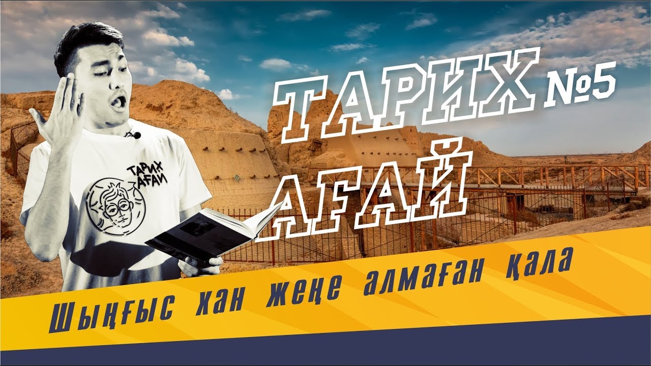#ТАРИХ АҒАЙ: Шыңғысхан жеңбеген қала №5 #ТАРИХ АҒАЙ: Шыңғысхан жеңбеген қала №5