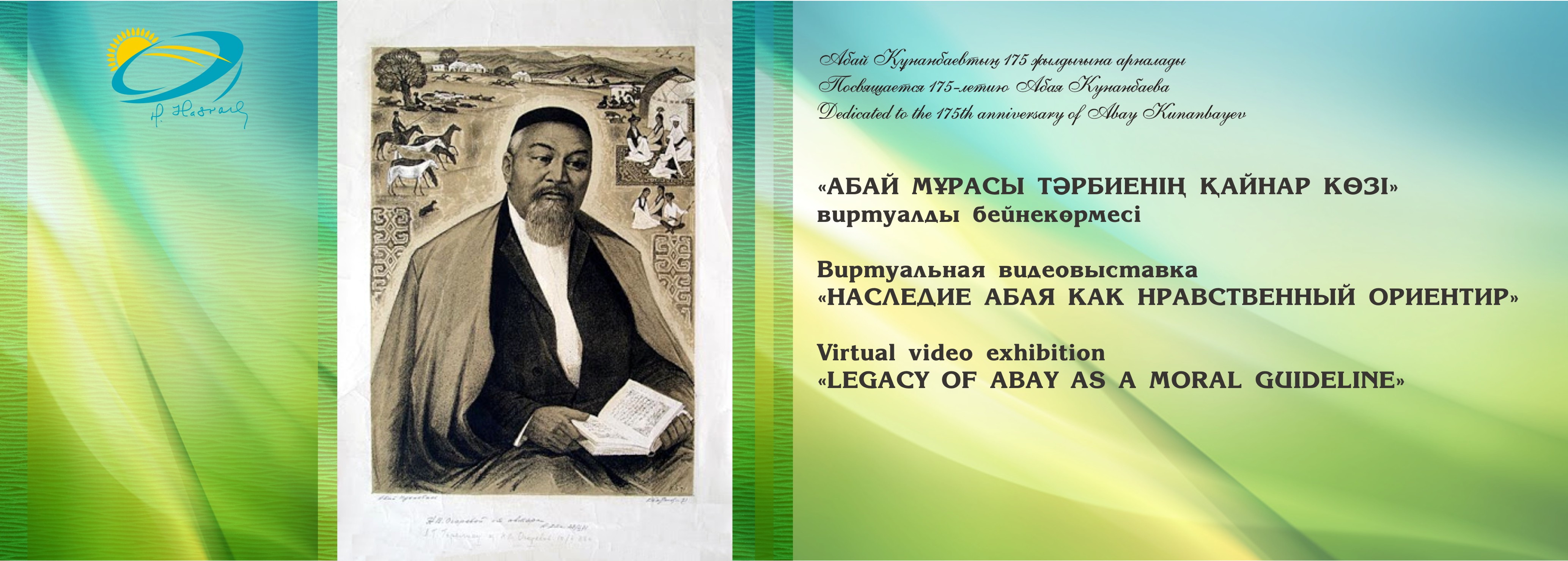 Абай – нравственный ориентир Абай – нравственный ориентир