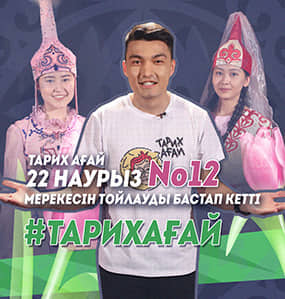 #ТАРИХАҒАЙ №12: 22 Наурыз мерекесінің тарихы / О происхождении праздника Наурыз #ТАРИХАҒАЙ №12: 22 Наурыз мерекесінің тарихы / О происхождении праздника Наурыз