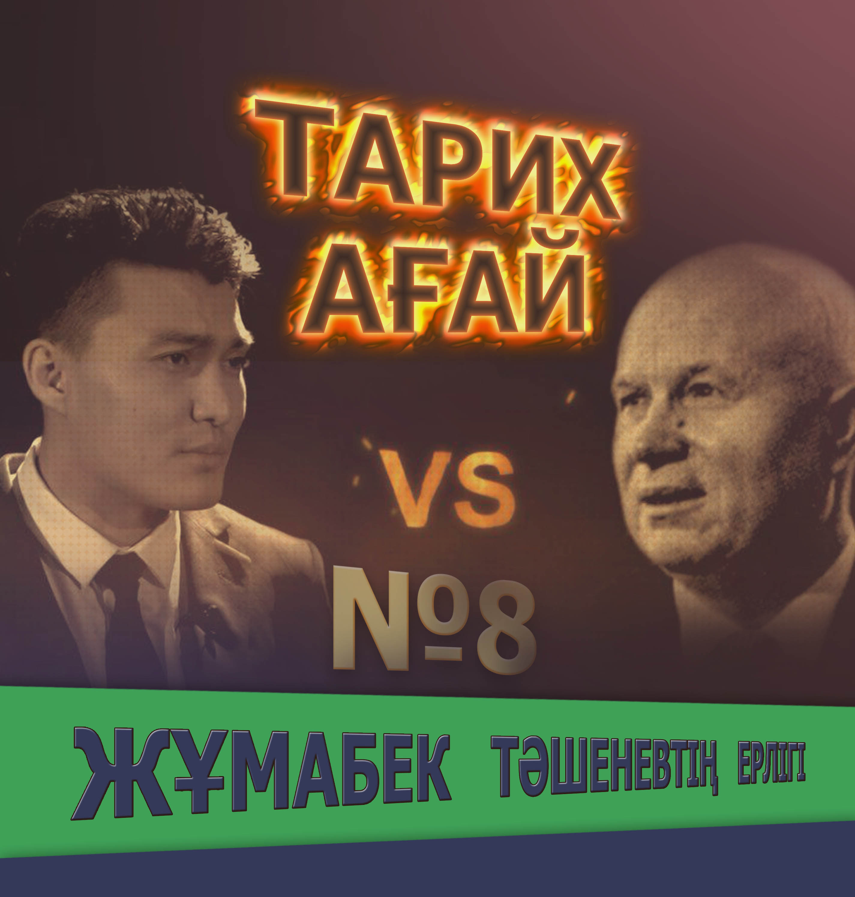 #ТАРИХАҒАЙ №8: Тәшенев пен Хрущевтің айқасы. Кім жеңеді? #ТАРИХАҒАЙ №8: Тәшенев пен Хрущевтің айқасы. Кім жеңеді?