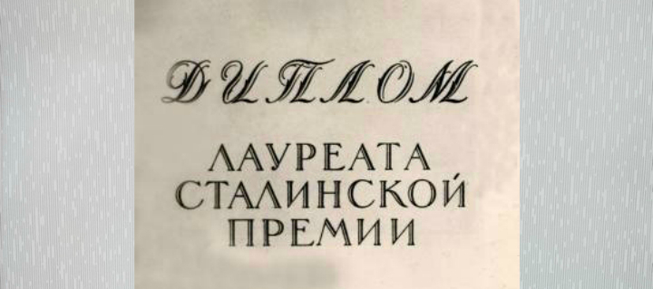 Казахи и Сталинская премия Казахи и Сталинская премия