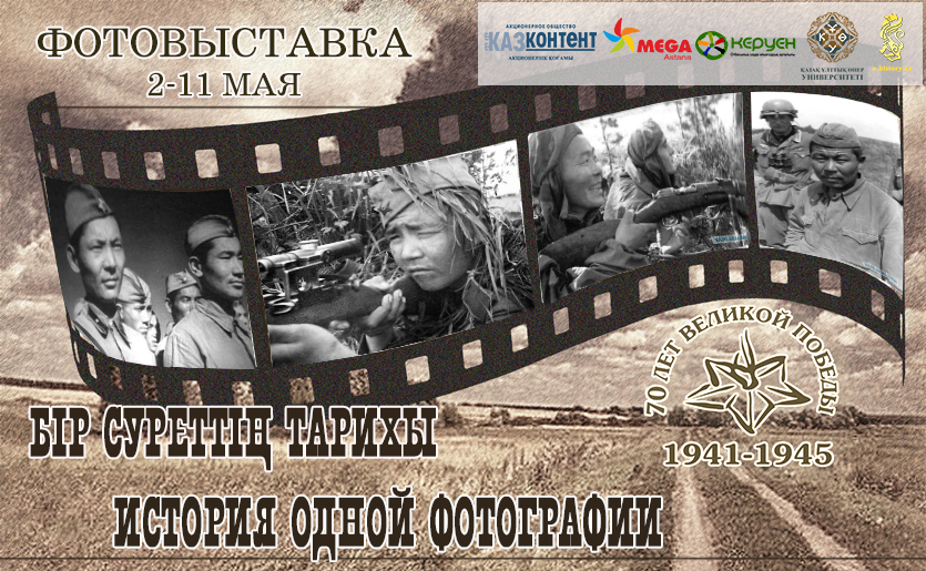 e-history.kz «Бір суреттің тарихы» фотокөрмесін өткізеді e-history.kz «Бір суреттің тарихы» фотокөрмесін өткізеді