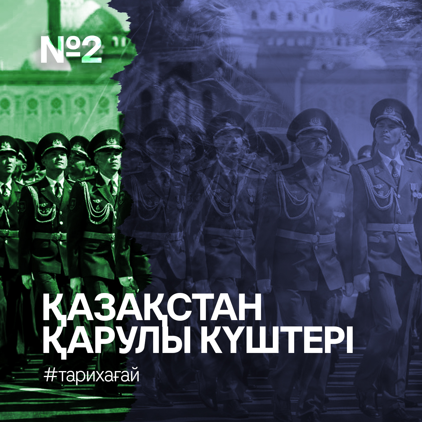 #ТАРИХАҒАЙ: Қазақстан қарулы күштері #ТАРИХАҒАЙ: Қазақстан қарулы күштері
