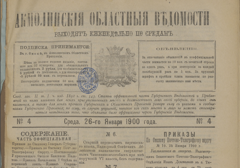 О чем писали «Акмолинские областные ведомости» в 1900 году О чем писали «Акмолинские областные ведомости» в 1900 году