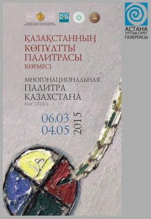 «Қазақстанның көпұлтты палитрасы» атты бейнелеу өнерінің көрмесі ашылады «Қазақстанның көпұлтты палитрасы» атты бейнелеу өнерінің көрмесі ашылады